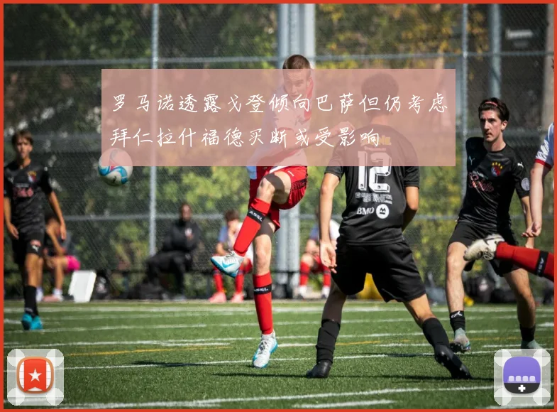 罗马诺透露戈登倾向巴萨但仍考虑拜仁拉什福德买断或受影响