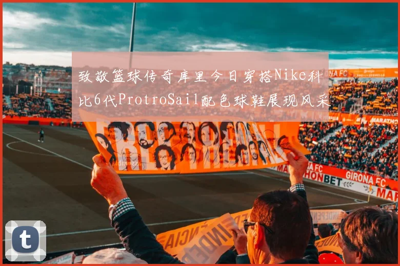 致敬篮球传奇库里今日穿搭Nike科比6代ProtroSail配色球鞋展现风采