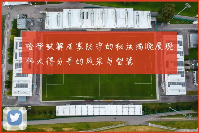 哈登破解活塞防守的秘诀揭晓展现伟大得分手的风采与智慧