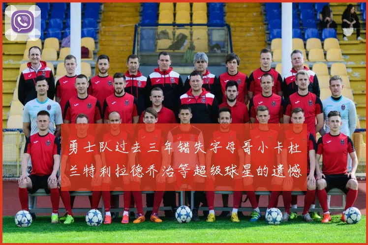 勇士队过去三年错失字母哥小卡杜兰特利拉德乔治等超级球星的遗憾回顾