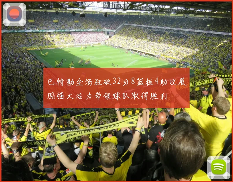 巴特勒全场狂砍32分8篮板4助攻展现强大活力带领球队取得胜利
