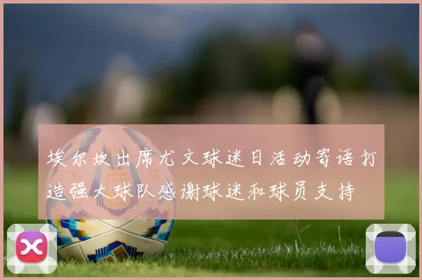 埃尔坎出席尤文球迷日活动寄语打造强大球队感谢球迷和球员支持