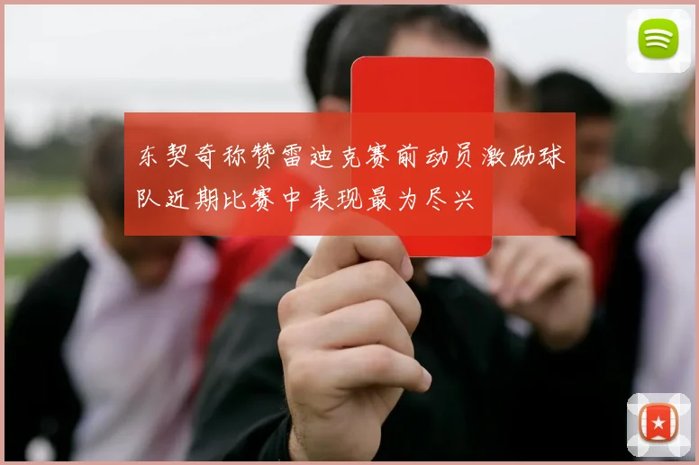 东契奇称赞雷迪克赛前动员激励球队近期比赛中表现最为尽兴