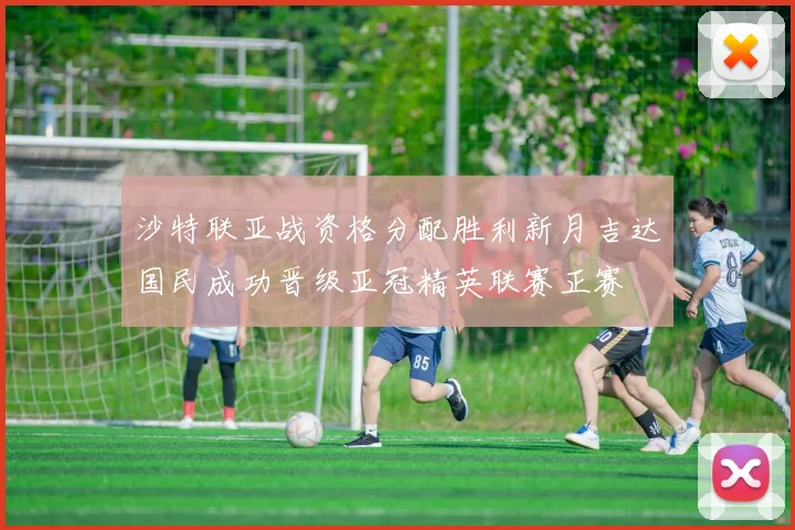 沙特联亚战资格分配胜利新月吉达国民成功晋级亚冠精英联赛正赛